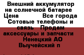 Внешний аккумулятор на солнечной батарее › Цена ­ 1 750 - Все города Сотовые телефоны и связь » Продам аксессуары и запчасти   . Ненецкий АО,Выучейский п.